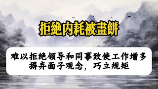 拒绝内耗被画饼  难以拒绝领导和同事致使工作增多  | 因果故事切片