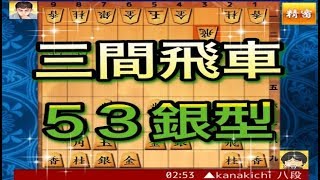 かなきち将棋道場　376手目　三間飛車53銀型