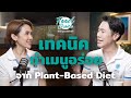 เทคนิคทำเมนูอร่อยจาก Plant-Based Diet | Highlight | Food Choice EP.31