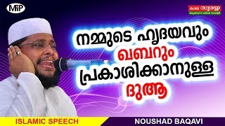 നമ്മുടെ ഹൃദയവും, ഖബറും പ്രാകാശിക്കാൻ ഉള്ള ദുആ, അല്ലാഹു നമ്മളെ കാത്തു രക്ഷിക്കട്ടെ NOUSHAD BAQAVI NEW