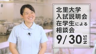 2018年度 北里大学 入試説明会・在学生による相談会 開催予告