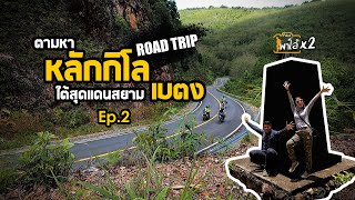 ตามหาหลักกิโลใต้สุดแดนสยาม เบตง Ep.2 | Paloeพาโล้