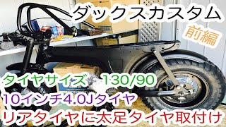 ホンダダックスカスタム 純正スイングアームにリアタイヤ10インチ4.0J太足タイヤ取付け。ダックスフレームから組み立てレストア挑戦part13 前編 DAX ST５０