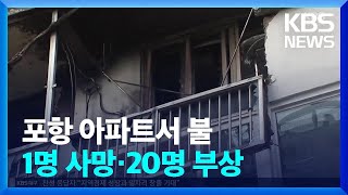 포항 아파트서 불…1명 사망·20명 부상 / KBS  2024.12.02.