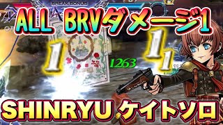 #1522【DFFOO】全攻撃BRVダメージ１でもSHINRYUソロ攻略できちゃうケイト