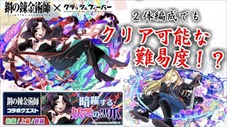 【鋼の錬金術師×クラッシュフィーバー】２体編成でもイケる！？暗躍する妖艶の黒爪《超級》 #188