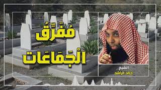 الخطبة التي غيرت حياة الكثير - الشيخ خالد الراشد مفرق الجماعات