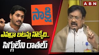 ఎవడ్రా బటన్లు నొక్కేది..సిగ్గులేని రాతలు | Varla Ramaiah Fires on Sakshi Paper | ABN