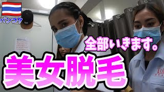 【日本人男性必見】海外の女子からモテる方法はこれだけ。バンコクの美女揃いの脱毛サロンで男になって来たinタイ