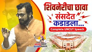 शिवनेरीचा छावा संसदेत पुन्हा कडाडला...UNCUT speech | Dr. Amol Kolhe  #parliament #rammandir