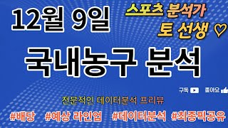 [스포츠분석][프로토분석][국내농구분석]⭐12월9일 KBL / WKBL 2경기 프리뷰⭐(승패/핸디캡/언오버)(목차확인)