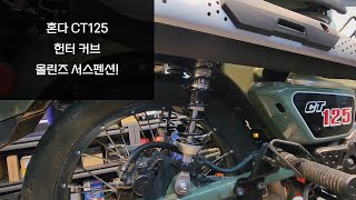 Honda Hunter-Curved Olins Suspension_Bike Zone