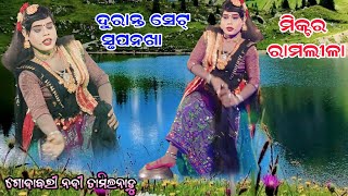 Mixture Rmalila 2023New Video Part-2//ଗୋଦାବରୀ ନଦୀ ରେ ସୃପନଖା ସ୍ନାନ କରୁଛନ // ଦୁରାନ୍ତ ସେଟ୍ ସୃପାନଖା