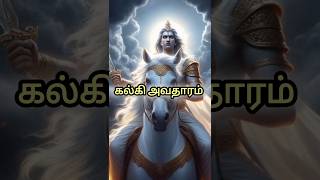 கல்கி மக்களை அழிக்கும் அவதாரமா😲#kalki #kalki2898ad #kalkiavatar #kalkibhagavan #shorts