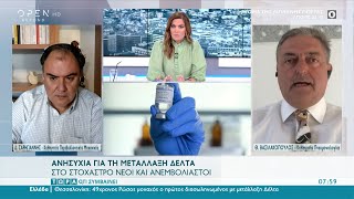 Σαρηγιάννης και Βασιλακόπουλος για την έκρηξη κρουσμάτων και τη μετάλλαξη Δέλτα |Τώρα ό,τι συμβαίνει