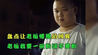 搞笑合集: 盘点让老板懵圈的顾客：老板我要一碗粉汤不要粉，给老板整不会了