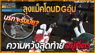 เมื่อลุงแม็คโดนDGอุ้มความหวังสุดท้ายอยู่ที่ตำรวจ งานนี้นรกจะรับมั้ย | GTA V | EP.1400