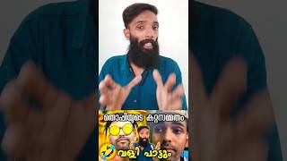 തൊപ്പിയുടെ വളി പാട്ടും കുറ്റസമ്മതവും 🤣🤣| Thoppi | Mrz Thoppi | Troll Video #shorts