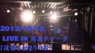 【後悔と始まりの歌】Live in 周南チキータ① オリジナルソング　山口県美祢市発ロックバンド　THE OLLIES