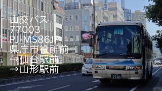 【山交バス】（旧放送）PJ-MS86JP 77003 仙台〜山形【バス走行音】