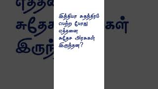 சுதேச அரசுகள்? TNPSC question