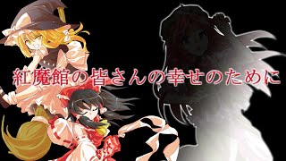 【東方茶番劇】東方結壊録～紅魔編～１３話