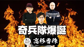 一夜にして長州転落！そして奇兵隊爆誕【COTEN RADIO #95】