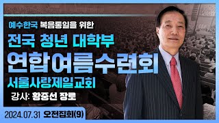 전국 청년 대학부 연합 여름 수련회 - 2024.07.31.