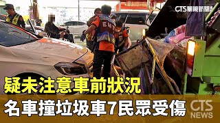 疑未注意車前狀況　名車撞垃圾車7民眾受傷｜華視新聞 20241008 @CtsTw