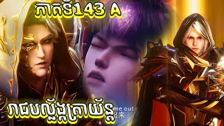 បល្ល័ង្កត្រាអធិរាជ្យ Episode 143 សម្រាយរឿង Throne of Seals 143 A