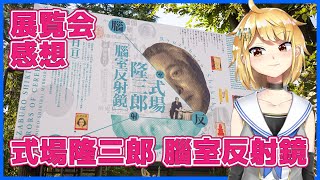 展覧会感想 式場隆三郎 腦室反射鏡 練馬区立美術館【リマスター版】