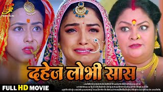 दहेज़ लोभी सास - Full Movie | #Aamrapali Dubey,#Richa Dixit का पारिवारिक मूवी | Bhojpuri Movie 2024