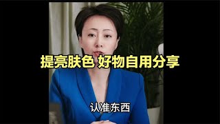 改善暗黄的肌肤  提亮肤色  好物推荐#美容漂亮生活小助手