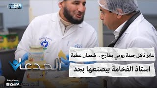 عايز تاكل جبنة رومي بطارخ .. شعبان عطية استاذ الفخامة بيصنعها بجد