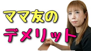 【ママ友が出来ない】ママ友の作り方\u0026上手な付き合い方【公認切り抜き】（保護者　トラブル　付き合い方　小学校　幼稚園　保育園　友達　しんどい　いない　いらない　漫画　洗脳　マウント）