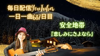 【毎日YouTube休まず配信】(ギター弾き語り)安全地帯　悲しみにさようなら　ぶっつけ本番で歌ってみた♪ 一日一曲687日目♪松本加奈子🌈✨2023.1.14.どんどん焼きの日♪