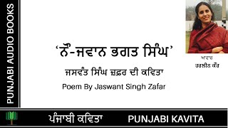 Naujawan Bhagat Singh | Jaswant Zafar | ਜਸਵੰਤ ਜ਼ਫ਼ਰ | ਕਵਿਤਾ 'ਨੌਜਵਾਨ ਭਗਤ ਸਿੰਘ | Harleen Tutorials