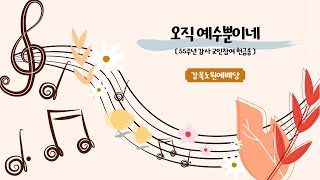 오직 예수뿐이네 - 강북노원예배당 | 24.12.08 성락교회 Sungrak Church