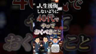 人生後悔しないように40代でやっておくべきこと　#ついつい気になる有益情報局