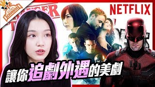 【加點吉拿棒】讓你『追劇外遇』的美劇🤫│美劇吃飽飽 x Netflix