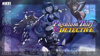 【 #NIKKE #メガニケ 】怪盗イベPHANTOM THIEF VS DETECTIVEイッキ読み♡完全初見🔰全キャラ声真似マスターを目指す新米指揮官❣️勝利の女神:NIKKE/雪平エリナ