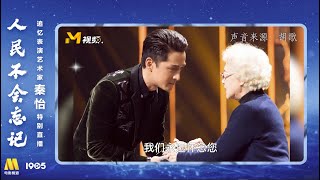 【胡歌 Hu Ge】2022.05.11 追忆秦怡特别直播，胡歌对秦怡老师的怀念