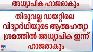 ഡയറ്റിലെ വിദ്യാര്‍ഥിയുടെ മരണം; അധ്യാപിക ഇന്ന് പൊലീസിന് മുന്‍പില്‍|Thiruvalla |Teacher