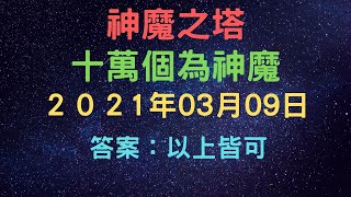 《神魔之塔》「09/03/2021」「十萬個為神魔」「龐貝 潛能解放後 主動技能可以應對哪些敵技？答案：以上皆可」