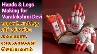 hands and legs making for Varalakshmi devi/  வரலட்சுமி கால் கை செய்வது எப்படி/ வரலட்சுமி அலங்காரம்/