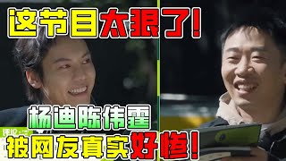 这节目太狠了！杨迪被骂咖位小不配录综艺！陈伟霆被骂资源下滑颜值下滑！#杨迪 #宋雨琦 #综艺