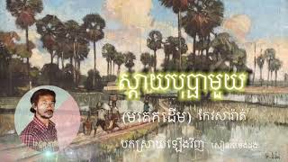 ស្តាយបុប្ផាមួយ