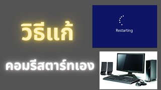 วิธีแก้คอมรีสตาร์ทเอง