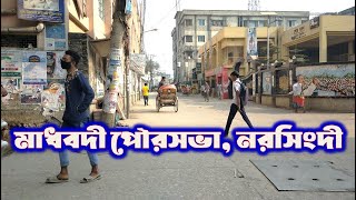 মাধবদী, নরসিংদী/মাধবদী পৌরসভা ইতিহাস ও তথ্য/Madhabdi Narsingdi/মাধবদী বাজার/কাপড়ের কারখানা মাধবদী