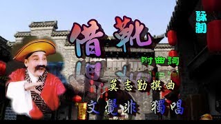 借靴 + 倒捲珠簾_文覺非獨唱_附曲詞